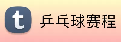 乒乓球赛程 Logo